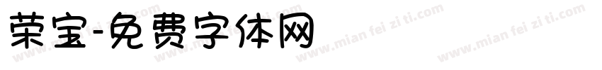 荣宝字体转换