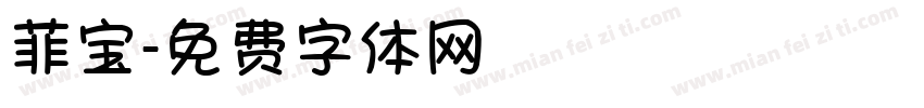 菲宝字体转换