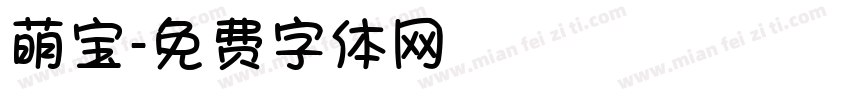 萌宝字体转换