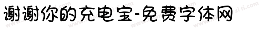 谢谢你的充电宝字体转换