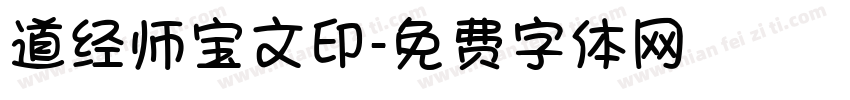 道经师宝文印字体转换