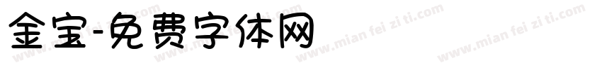 金宝字体转换