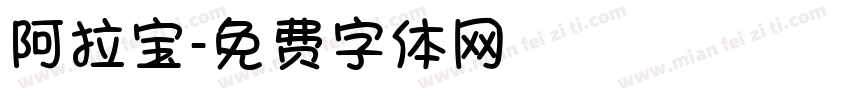 阿拉宝字体转换