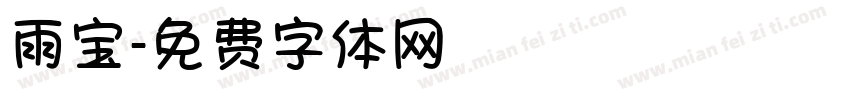 雨宝字体转换