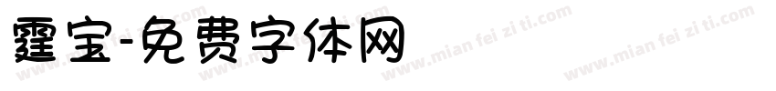 霆宝字体转换