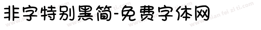 非字特别黑简字体转换