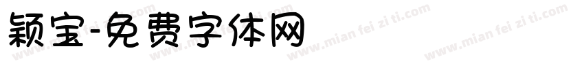 颖宝字体转换