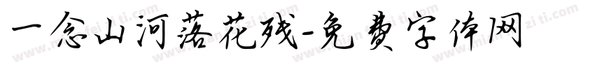 一念山河落花残字体转换