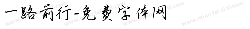 一路前行字体转换