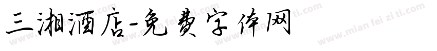 三湘酒店字体转换