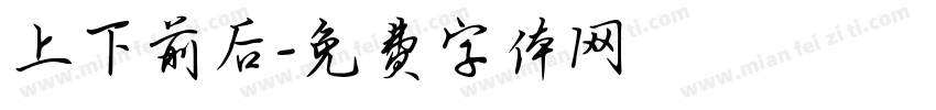 上下前后字体转换