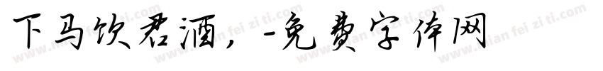下马饮君酒，字体转换