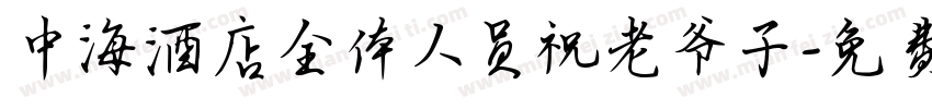 中海酒店全体人员祝老爷子字体转换