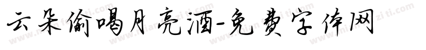 云朵偷喝月亮酒字体转换
