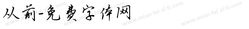 从前字体转换