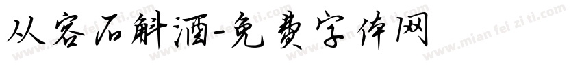 从容石斛酒字体转换