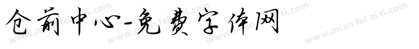 仓前中心字体转换
