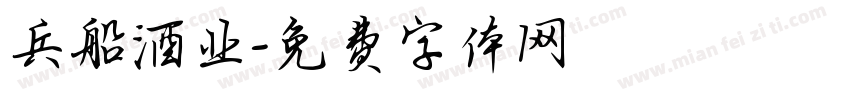 兵船酒业字体转换