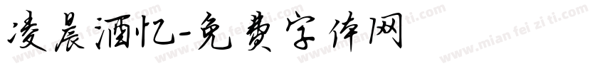 凌晨酒忆字体转换