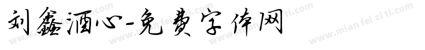 刘鑫酒心字体转换