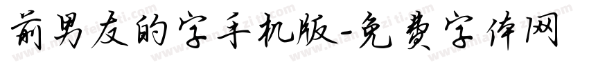 前男友的字手机版字体转换