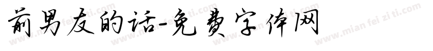 前男友的话字体转换