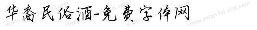 华裔民俗酒字体转换