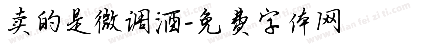 卖的是微调酒字体转换
