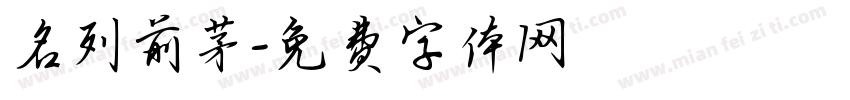 名列前茅字体转换