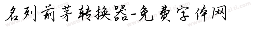 名列前茅转换器字体转换