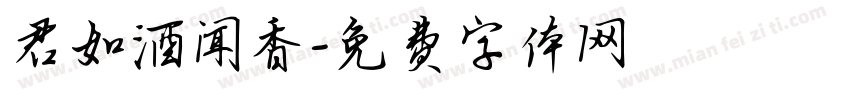 君如酒闻香字体转换