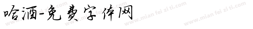 哈酒字体转换
