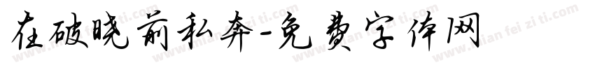 在破晓前私奔字体转换
