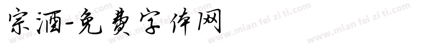 宗酒字体转换