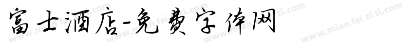 富士酒店字体转换