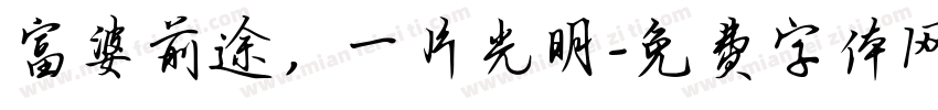 富婆前途，一片光明字体转换