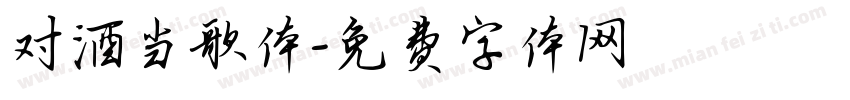 对酒当歌体字体转换