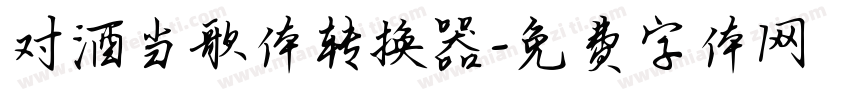 对酒当歌体转换器字体转换