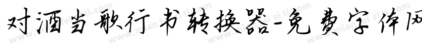 对酒当歌行书转换器字体转换
