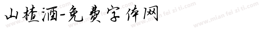 山楂酒字体转换