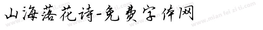 山海落花诗字体转换