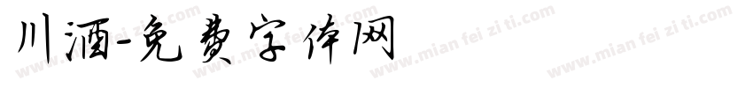 川酒字体转换