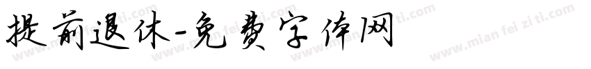 提前退休字体转换