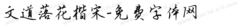 文道落花楷宋字体转换