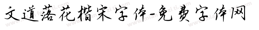 文道落花楷宋字体字体转换