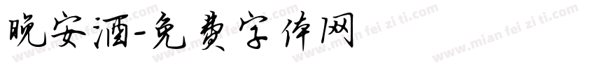 晚安酒字体转换