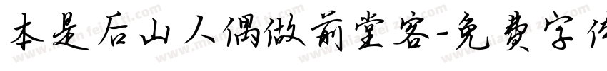 本是后山人偶做前堂客字体转换
