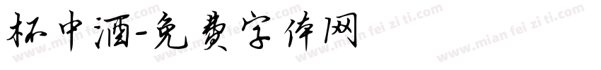 杯中酒字体转换