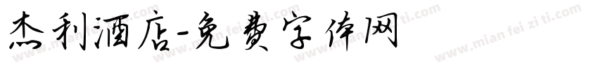 杰利酒店字体转换