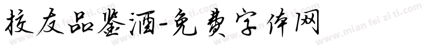 校友品鉴酒字体转换